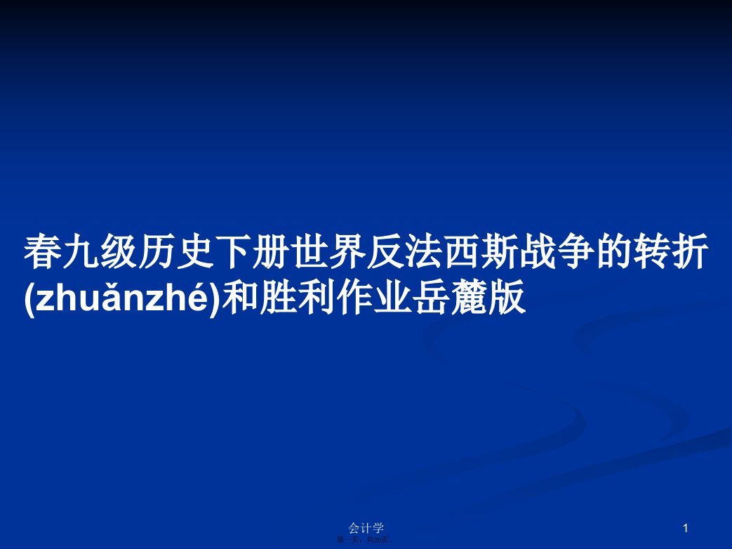 春九级历史下册世界反法西斯战争的转折和胜利作业岳麓版学习教案