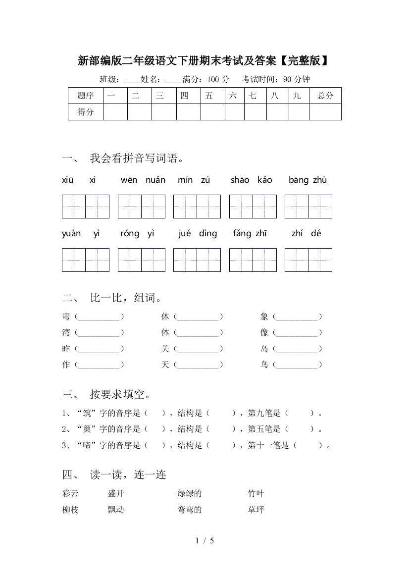 新部编版二年级语文下册期末考试及答案【完整版】