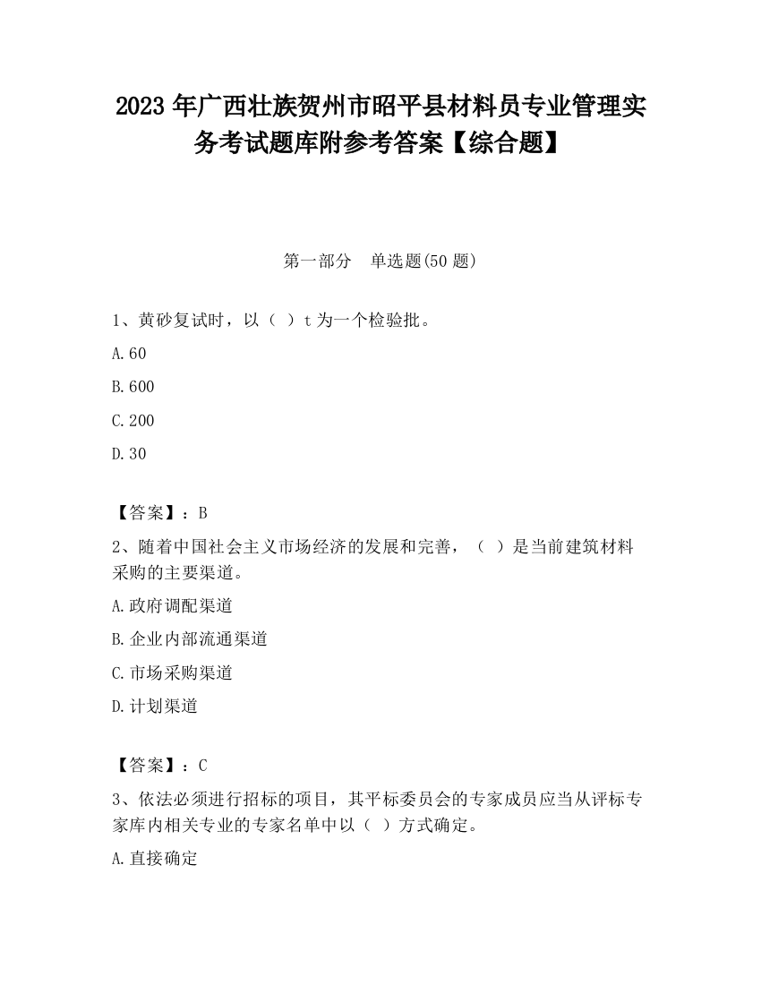 2023年广西壮族贺州市昭平县材料员专业管理实务考试题库附参考答案【综合题】