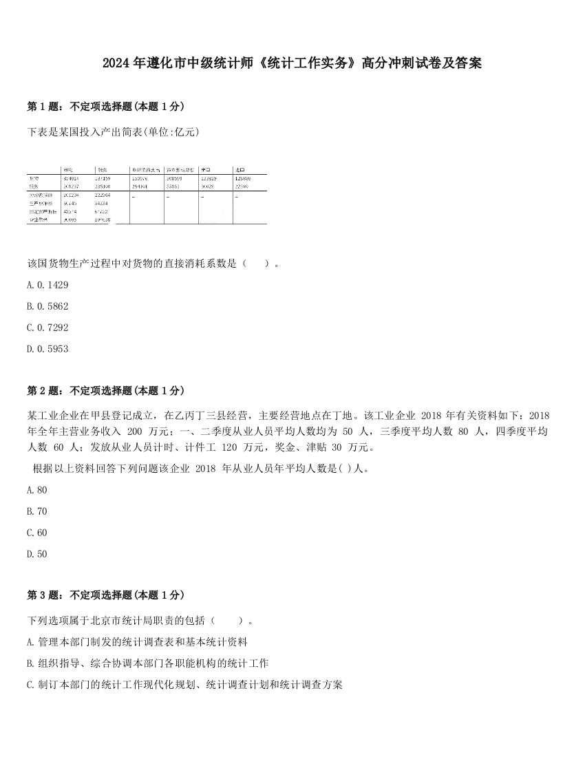 2024年遵化市中级统计师《统计工作实务》高分冲刺试卷及答案