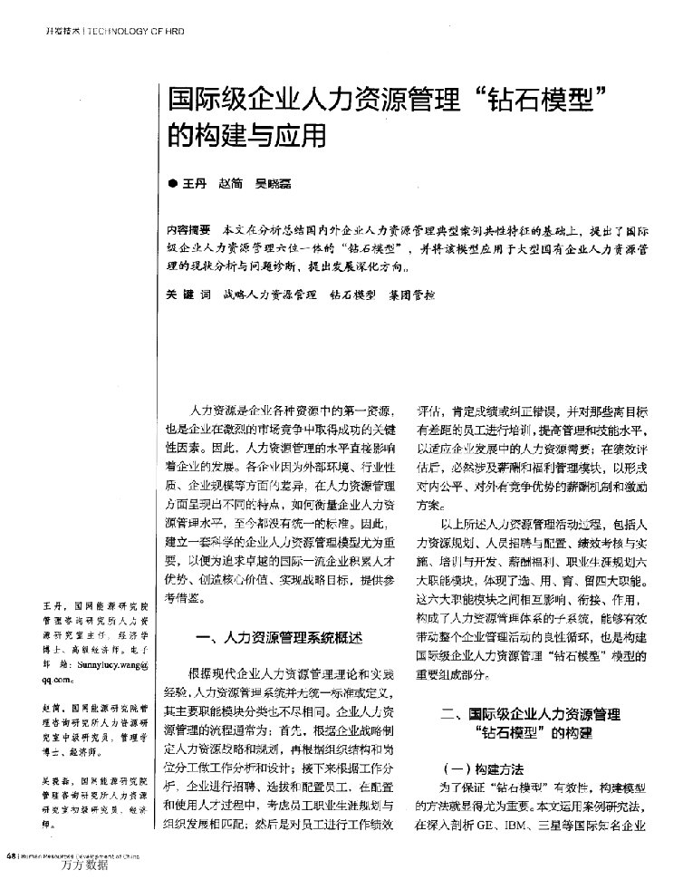 国际级企业人力资源管理“钻石模型”的构建与应用