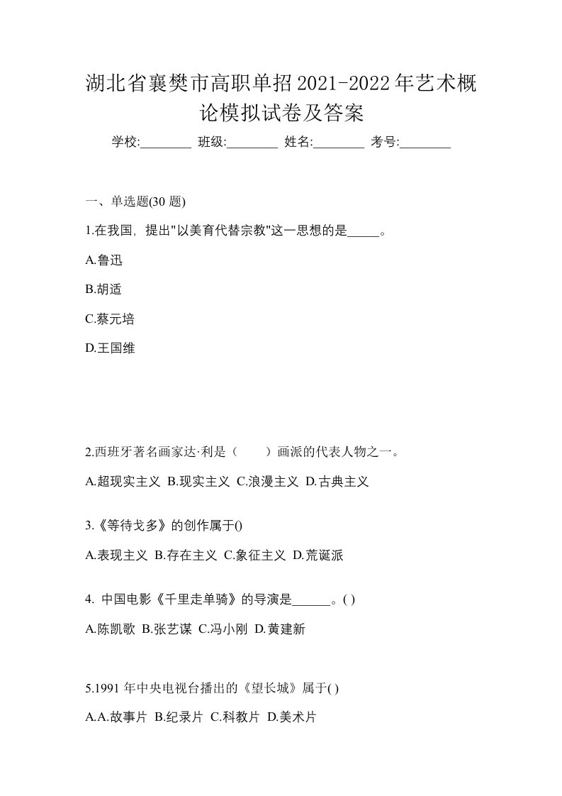 湖北省襄樊市高职单招2021-2022年艺术概论模拟试卷及答案