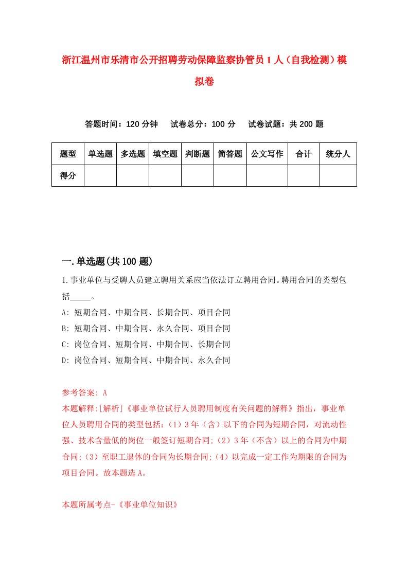 浙江温州市乐清市公开招聘劳动保障监察协管员1人自我检测模拟卷第8卷