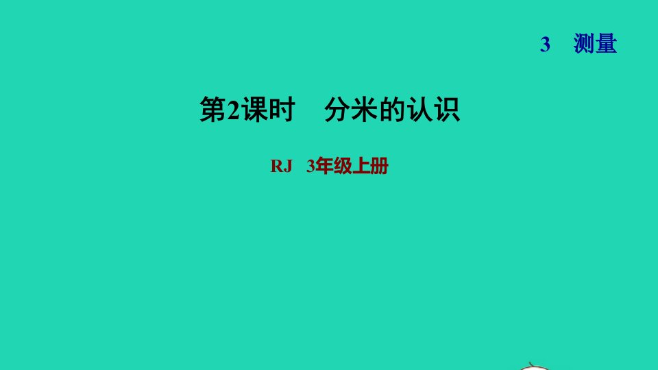 2021三年级数学上册第3单元测量第2课时分米的认识习题课件新人教版