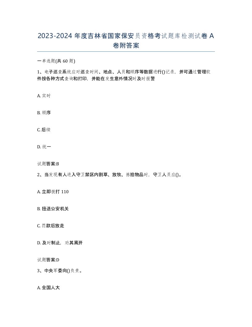 2023-2024年度吉林省国家保安员资格考试题库检测试卷A卷附答案