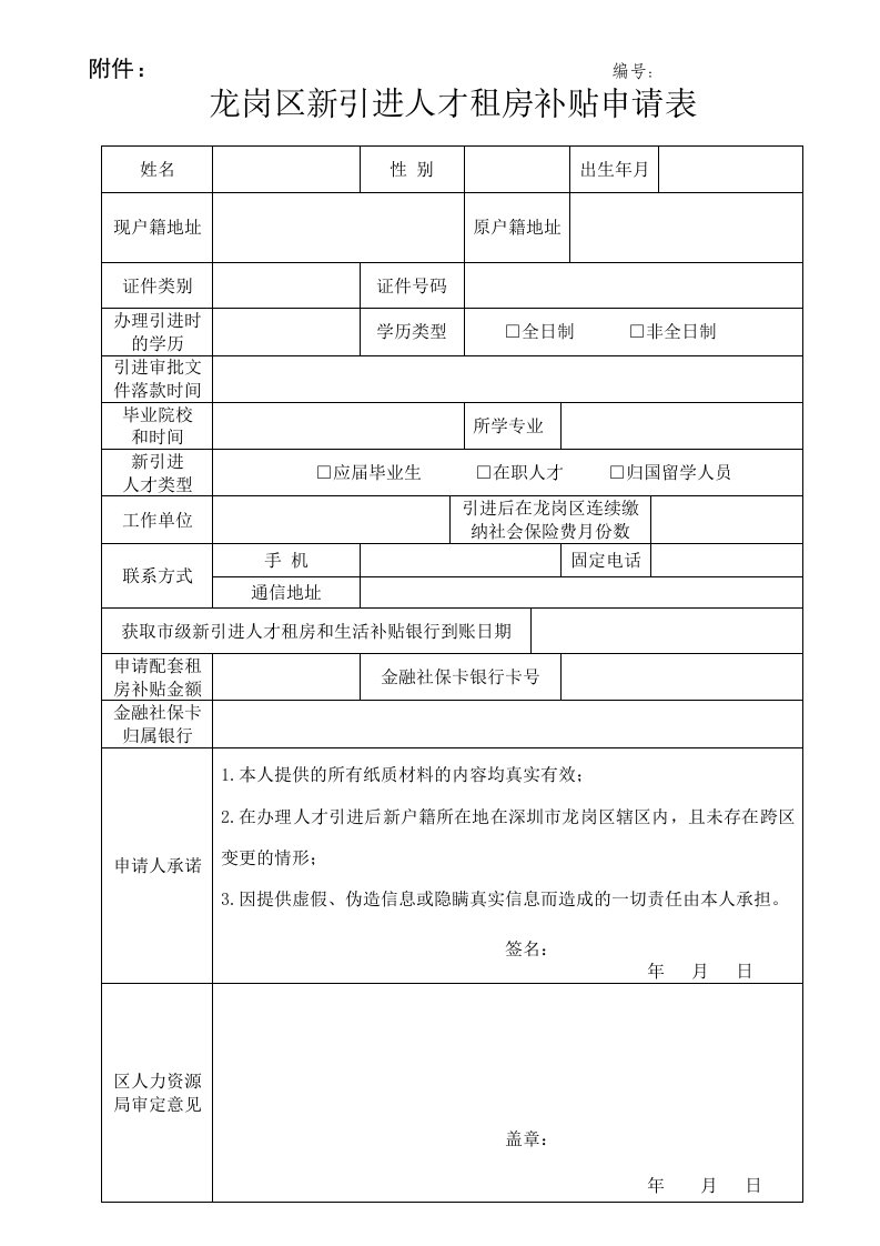 龙岗区新引进人才租房补贴申请表