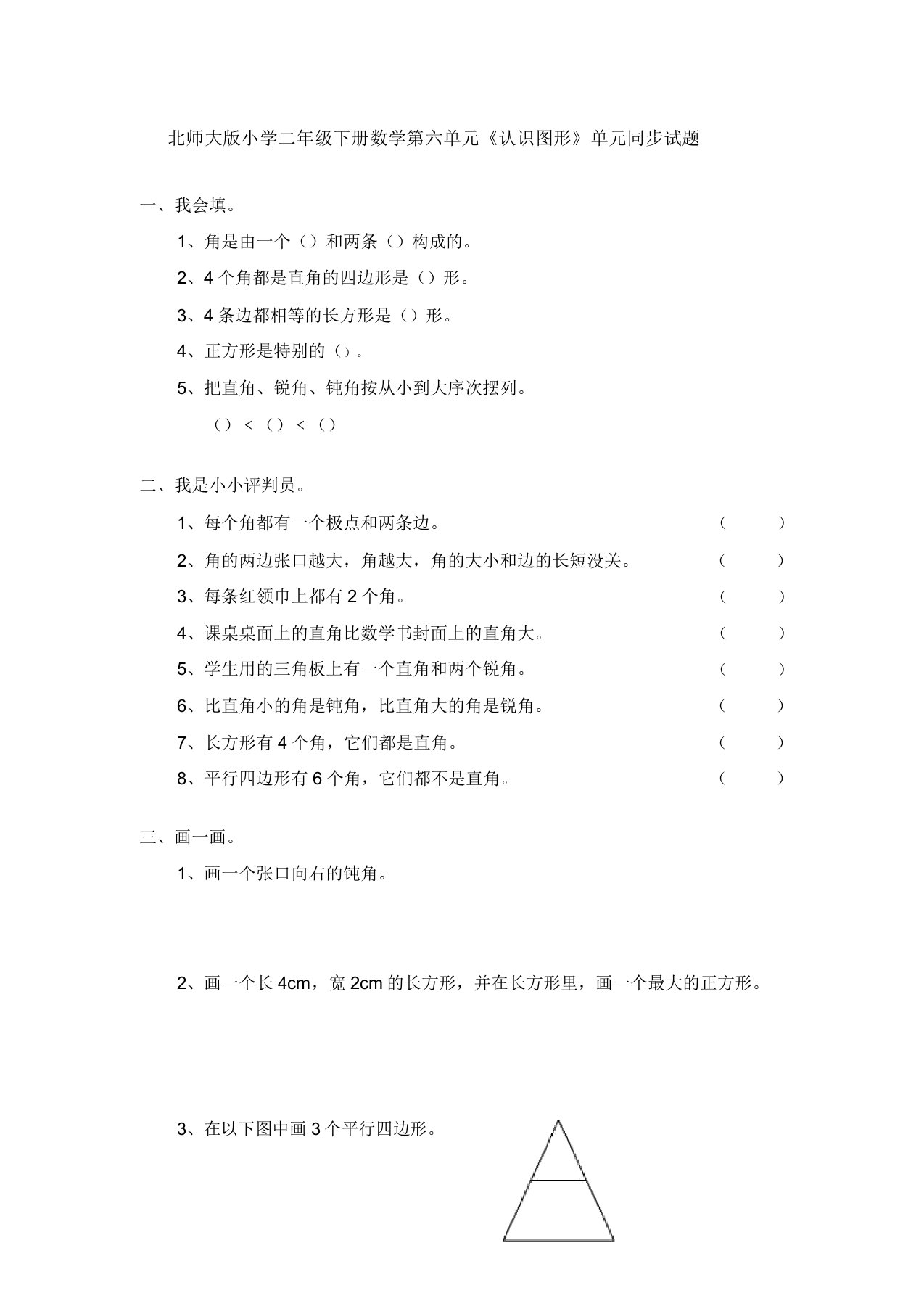 北师大小学二年级下册数学第六单元《认识图形》单元同步试题