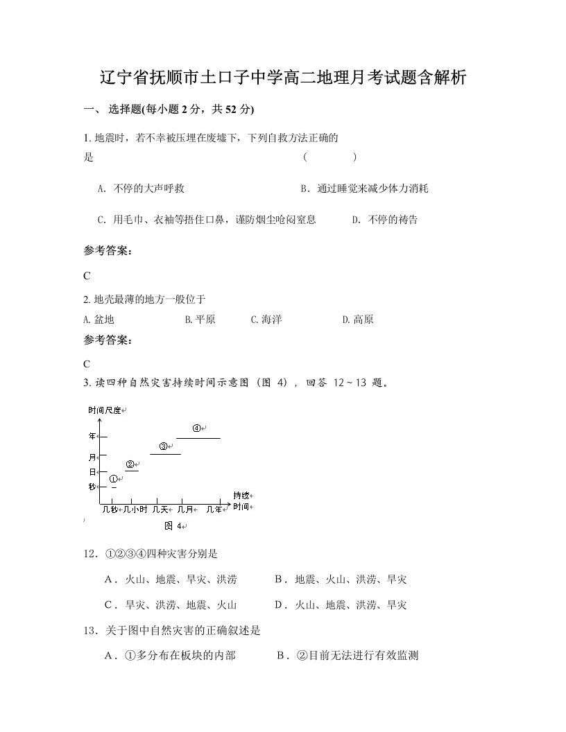 辽宁省抚顺市土口子中学高二地理月考试题含解析