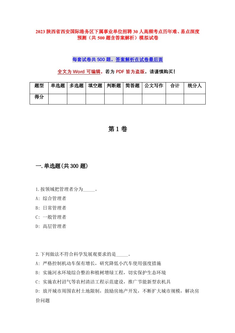 2023陕西省西安国际港务区下属事业单位招聘30人高频考点历年难易点深度预测共500题含答案解析模拟试卷