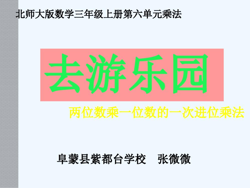 小学数学北师大三年级《去游乐园——两位数乘一位数的一次进位乘法》教学课件