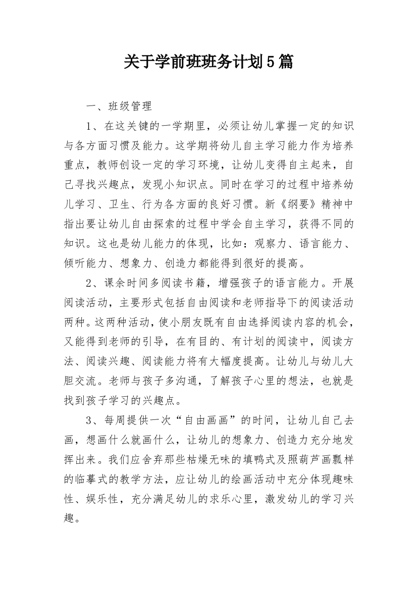 关于学前班班务计划5篇