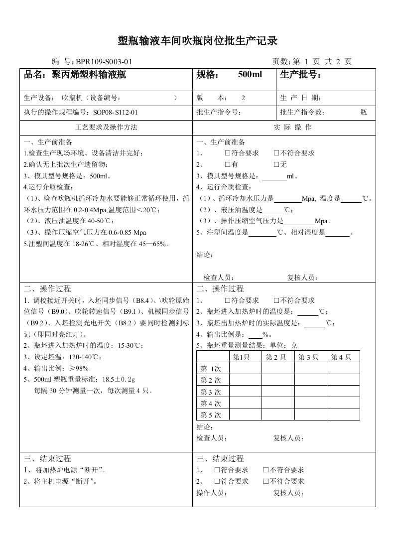 塑瓶车间吹瓶批生产记录500m16