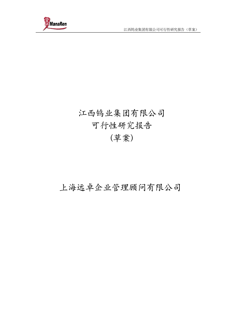 远卓-江西钨业-集团可行性策划书