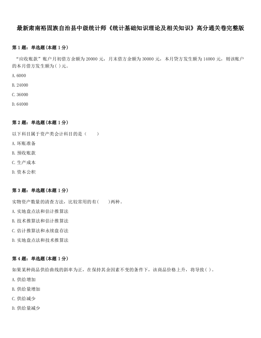 最新肃南裕固族自治县中级统计师《统计基础知识理论及相关知识》高分通关卷完整版