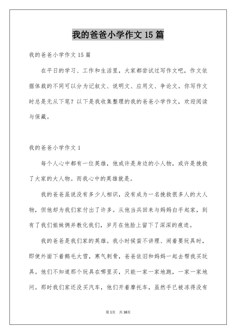 我的爸爸小学作文15篇例文1