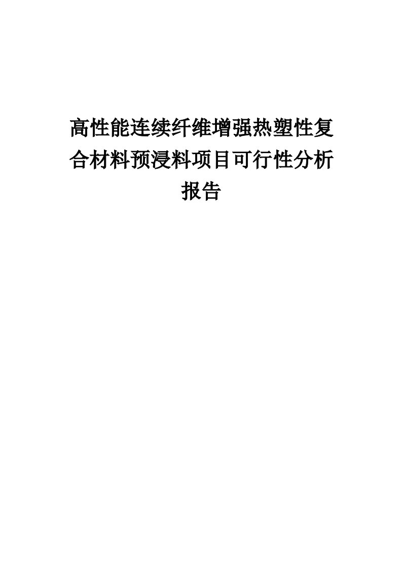 高性能连续纤维增强热塑性复合材料预浸料项目可行性分析报告