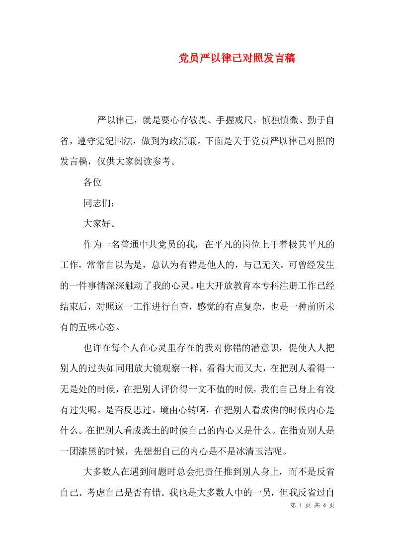 精选党员严以律己对照发言稿一