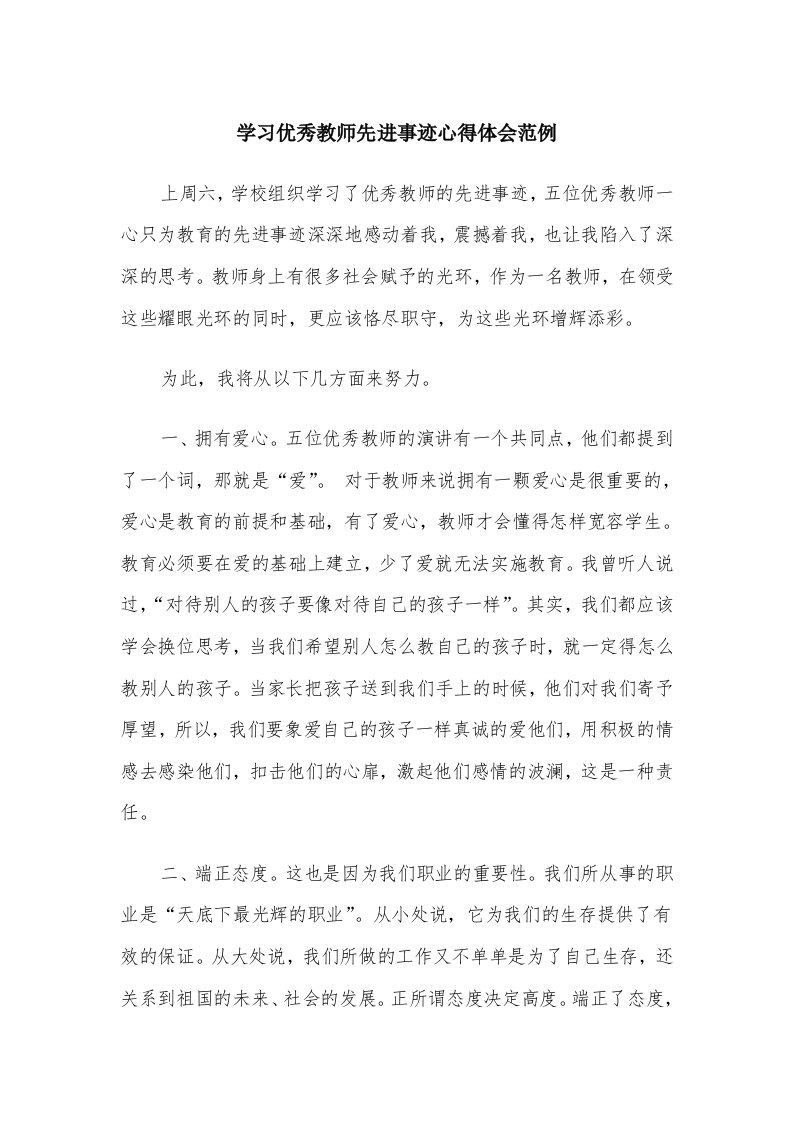 学习优秀教师先进事迹心得体会范例