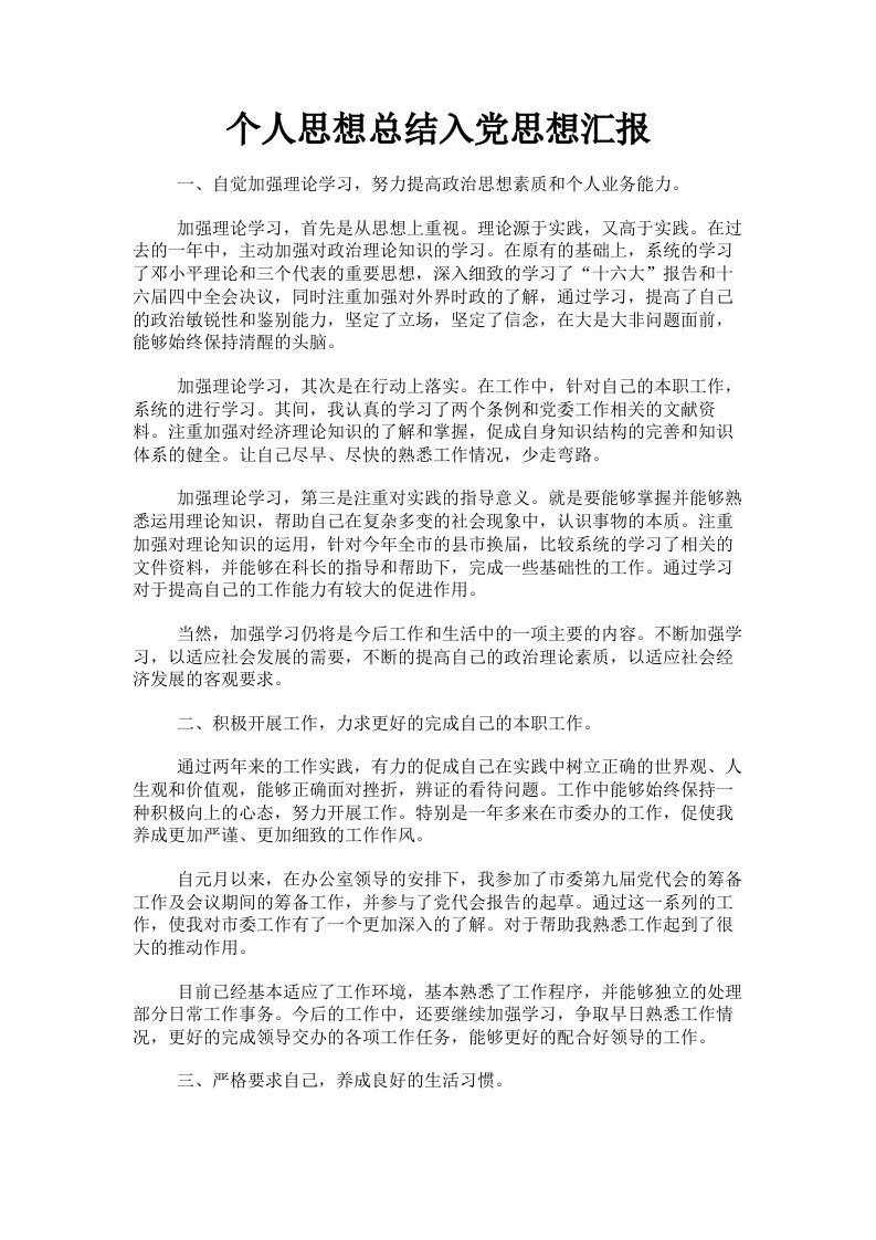 个人思想总结入思想汇报