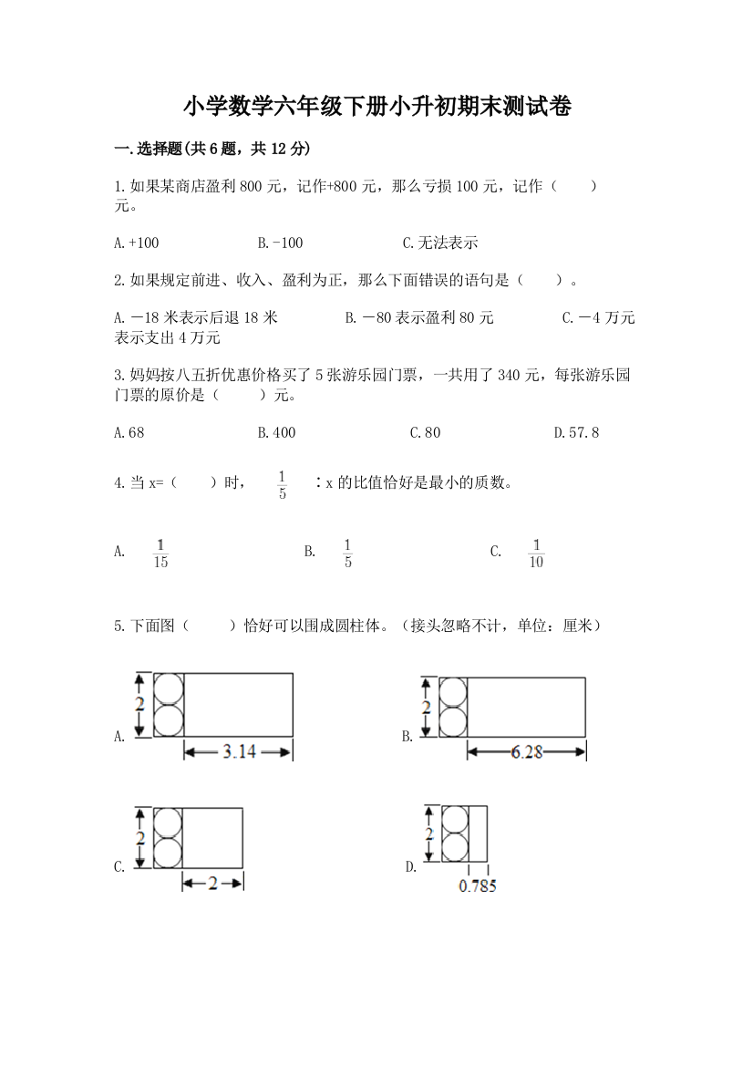 小学数学六年级下册小升初期末测试卷及答案(精选题)