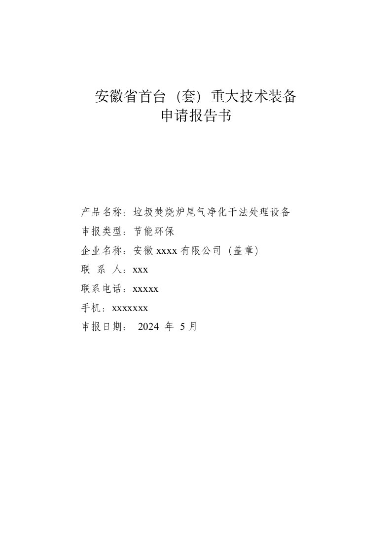 垃圾焚烧炉尾气净化干法处理设备研发及产业化项目申请报告书首台套重大技术装备