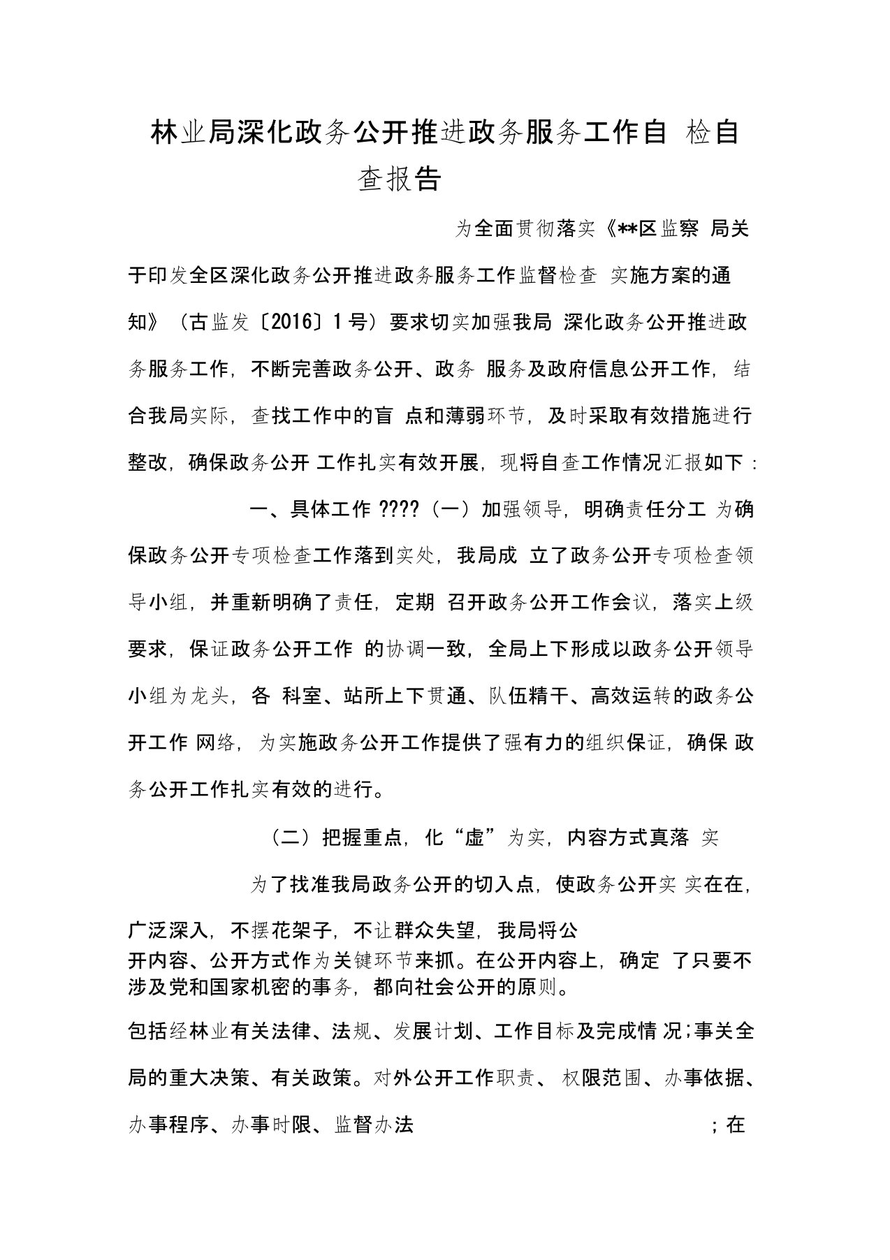 林业局深化政务公开推进政务服务工作自检自查报告