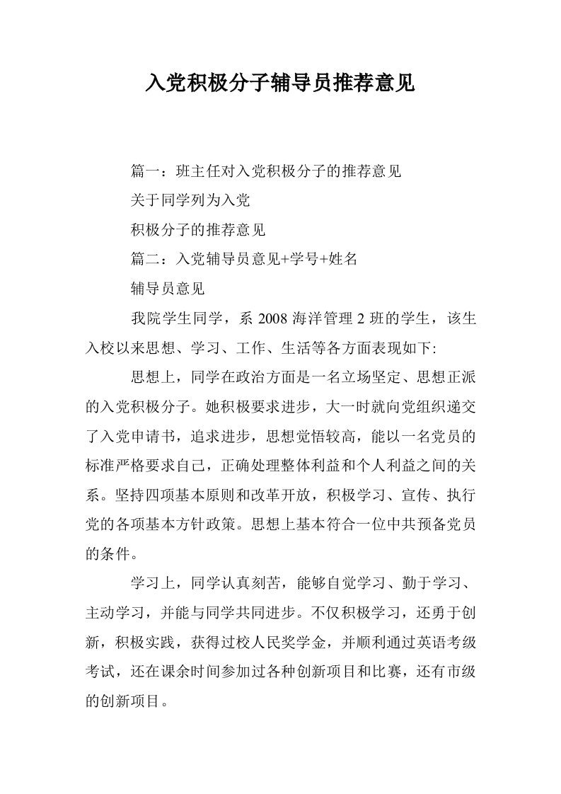 入党积极分子辅导员推荐意见