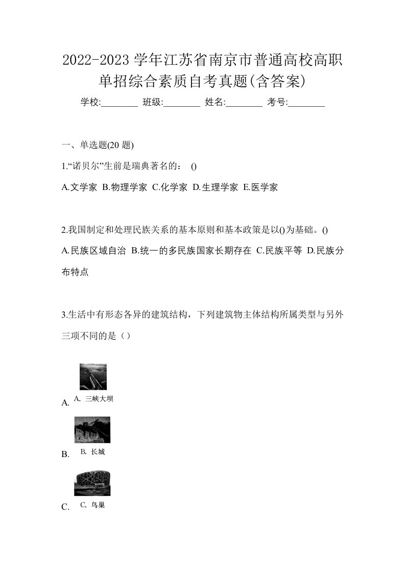 2022-2023学年江苏省南京市普通高校高职单招综合素质自考真题含答案