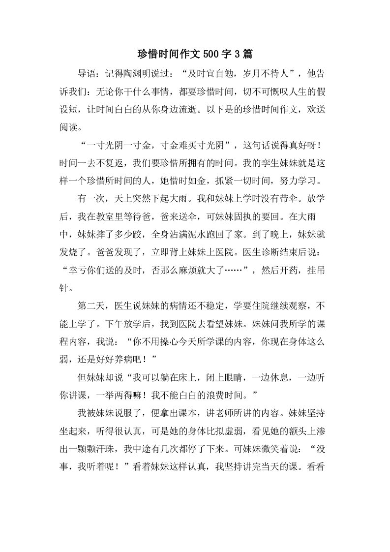 珍惜时间作文500字3篇