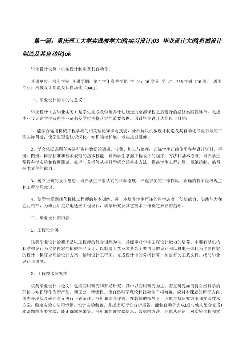 重庆理工大学实践教学大纲(实习设计)03毕业设计大纲(机械设计制造及其自动化)ok[修改版]