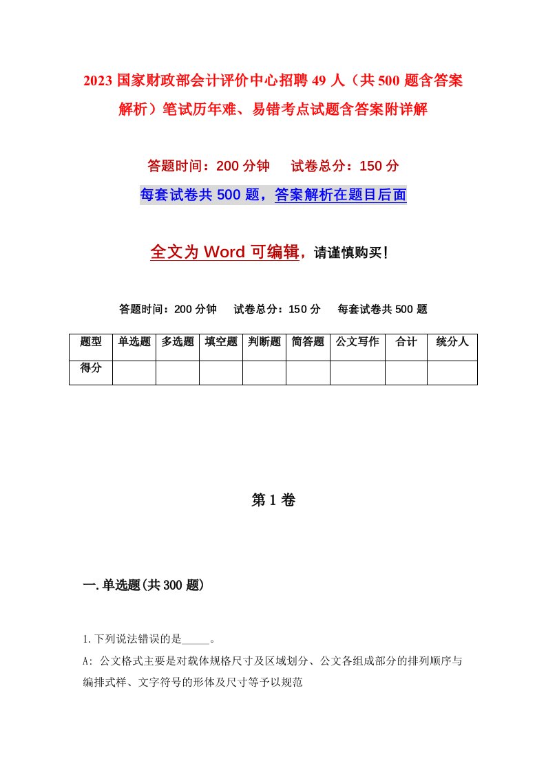 2023国家财政部会计评价中心招聘49人共500题含答案解析笔试历年难易错考点试题含答案附详解