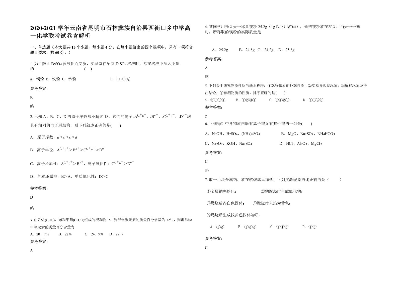 2020-2021学年云南省昆明市石林彝族自治县西街口乡中学高一化学联考试卷含解析