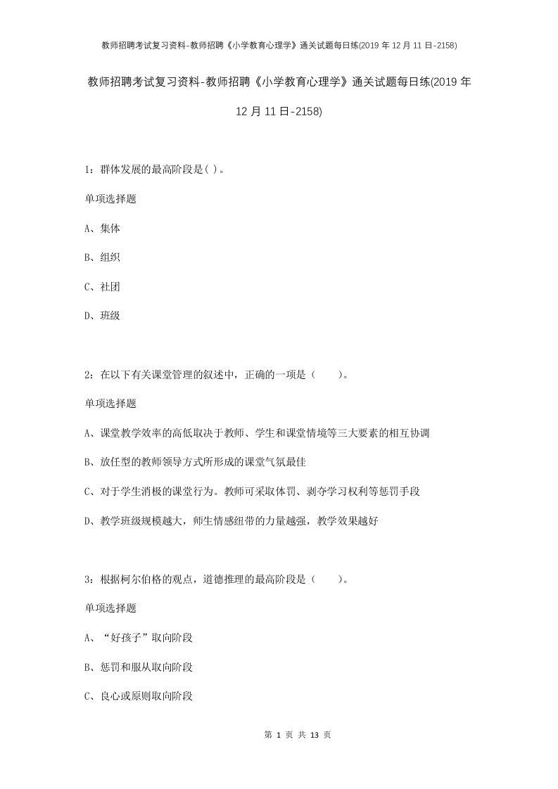 教师招聘考试复习资料-教师招聘小学教育心理学通关试题每日练2019年12月11日-2158