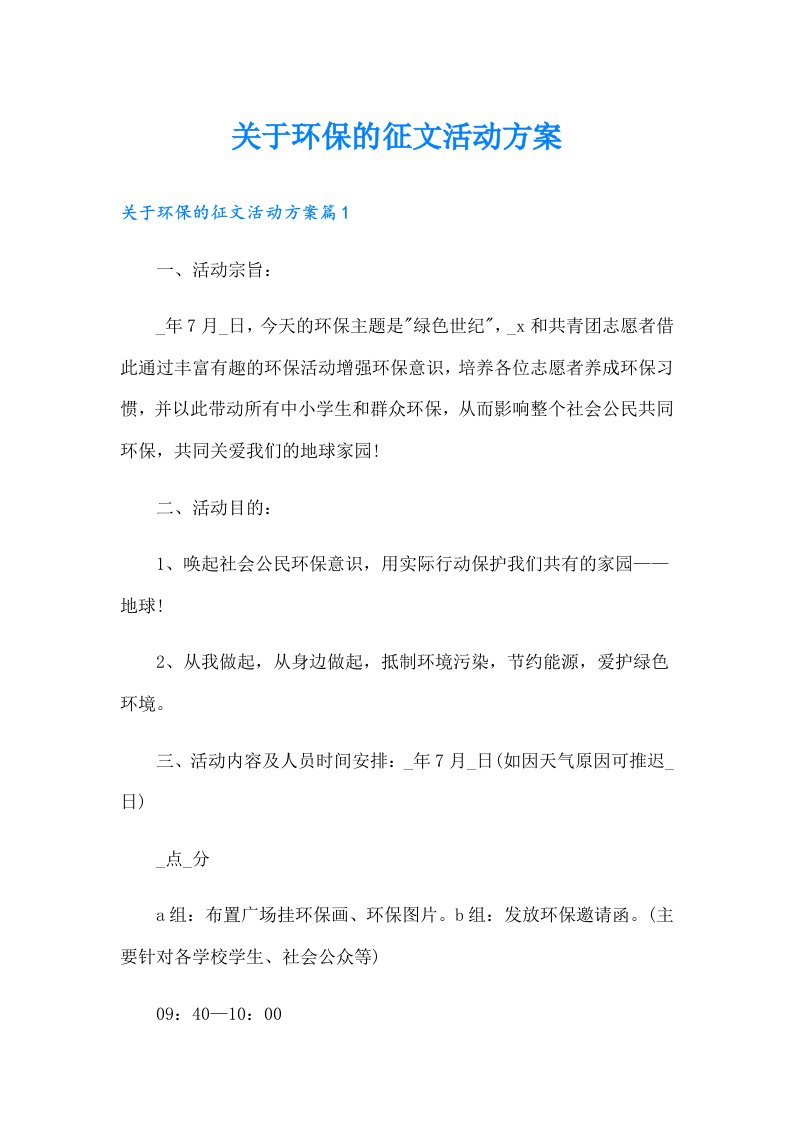 关于环保的征文活动方案