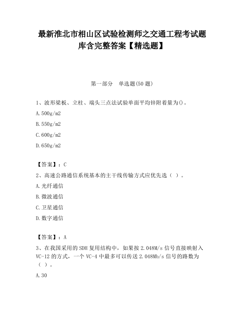 最新淮北市相山区试验检测师之交通工程考试题库含完整答案【精选题】