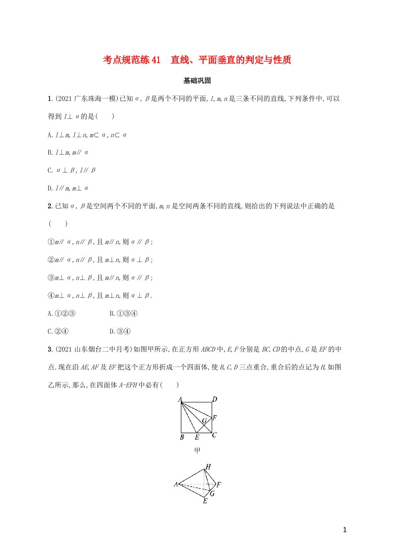 广西专用2022年高考数学一轮复习考点规范练41直线平面垂直的判定与性质含解析新人教A版文