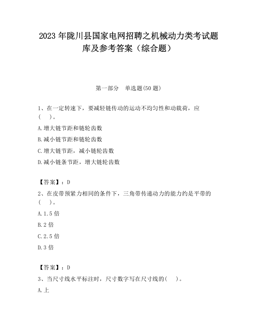 2023年陇川县国家电网招聘之机械动力类考试题库及参考答案（综合题）