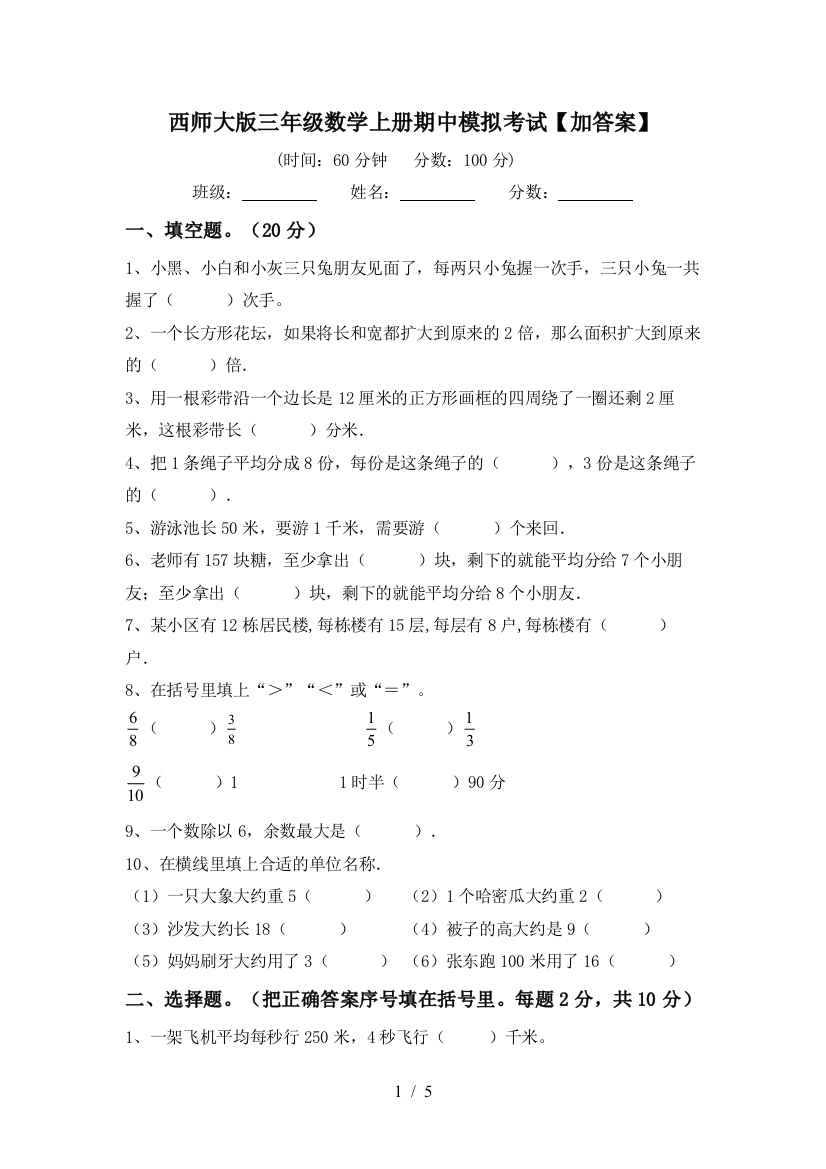 西师大版三年级数学上册期中模拟考试【加答案】