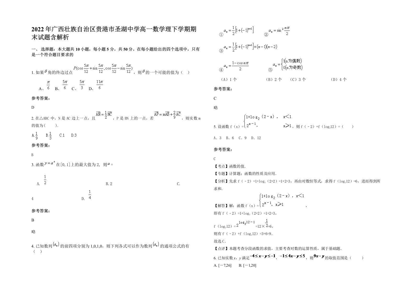 2022年广西壮族自治区贵港市圣湖中学高一数学理下学期期末试题含解析