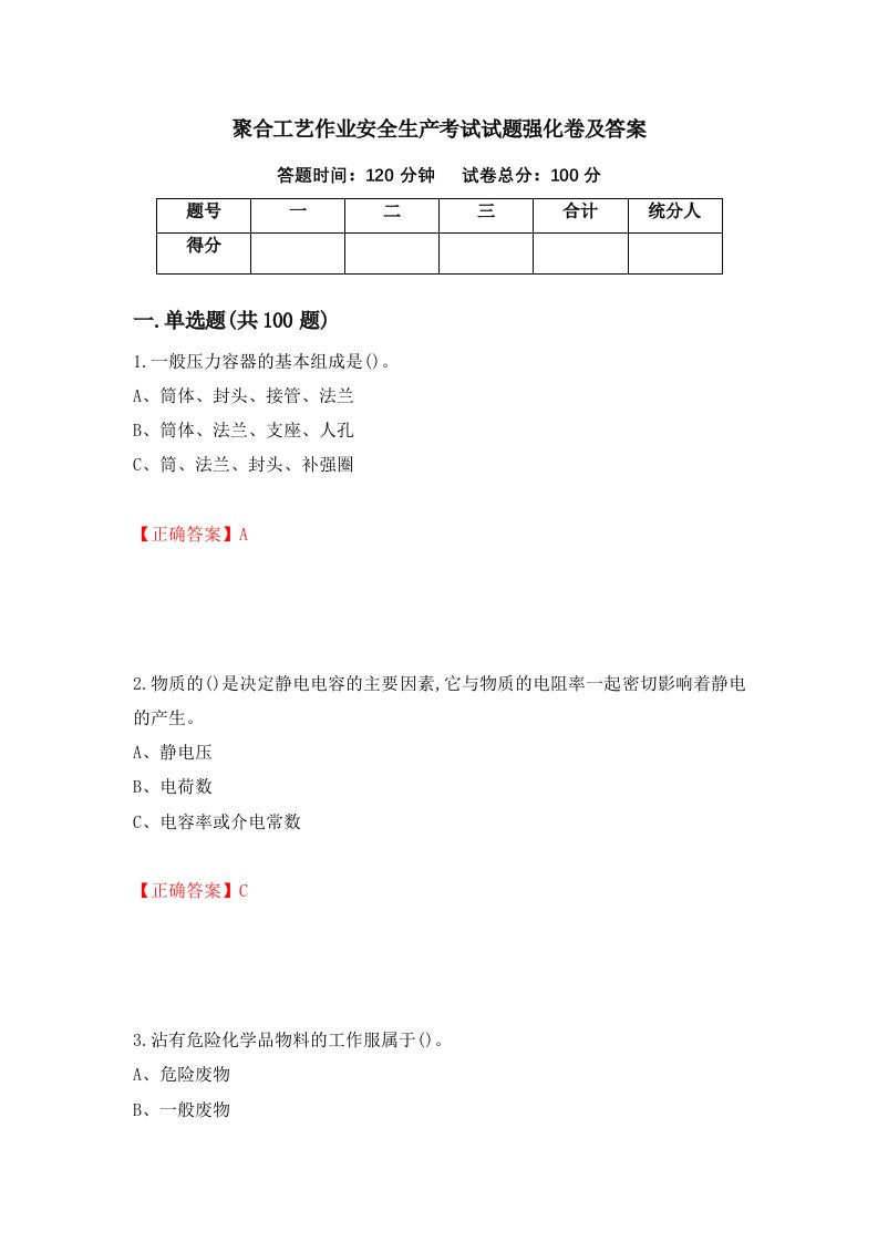 聚合工艺作业安全生产考试试题强化卷及答案第27套