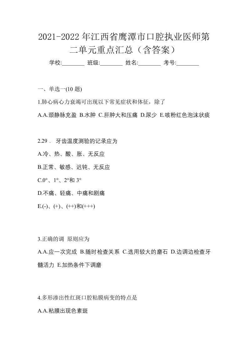 2021-2022年江西省鹰潭市口腔执业医师第二单元重点汇总含答案