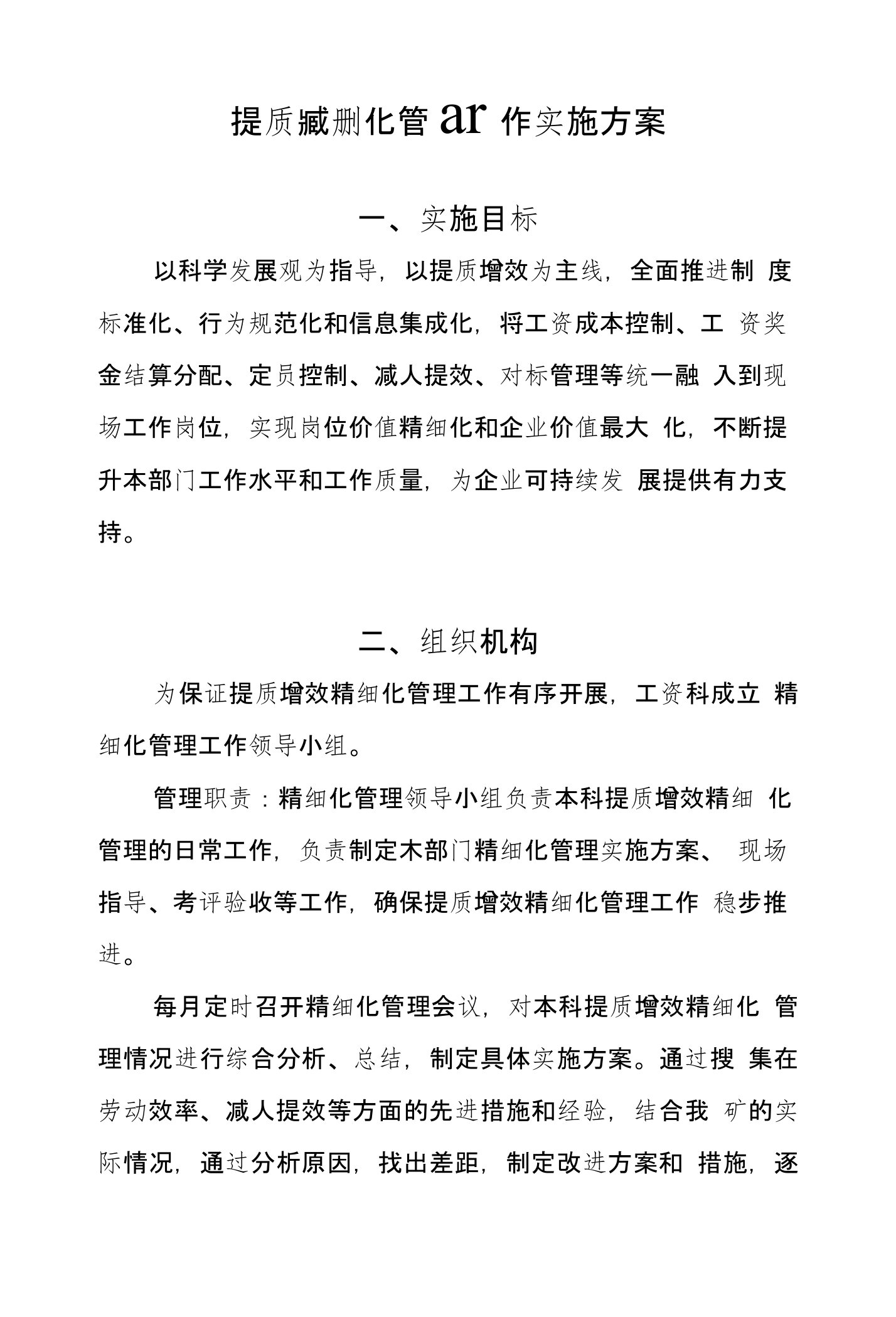 提质增效实施方案