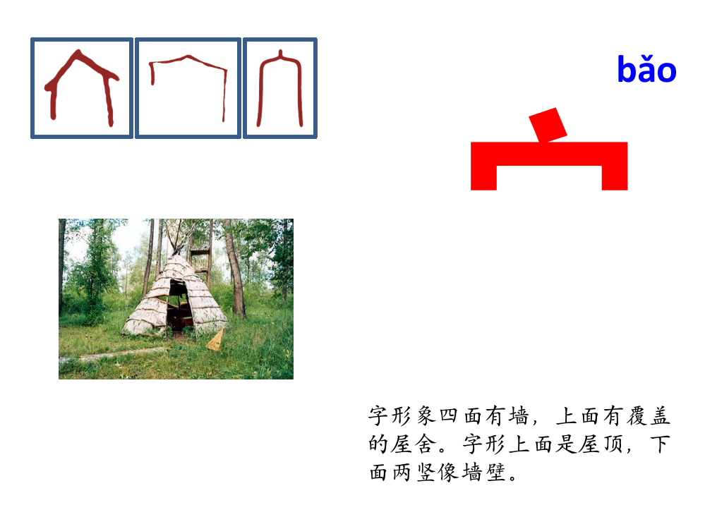 与“宀”有关的汉字分析