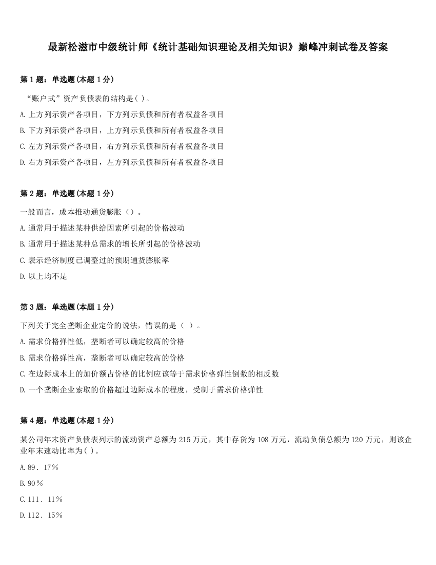 最新松滋市中级统计师《统计基础知识理论及相关知识》巅峰冲刺试卷及答案