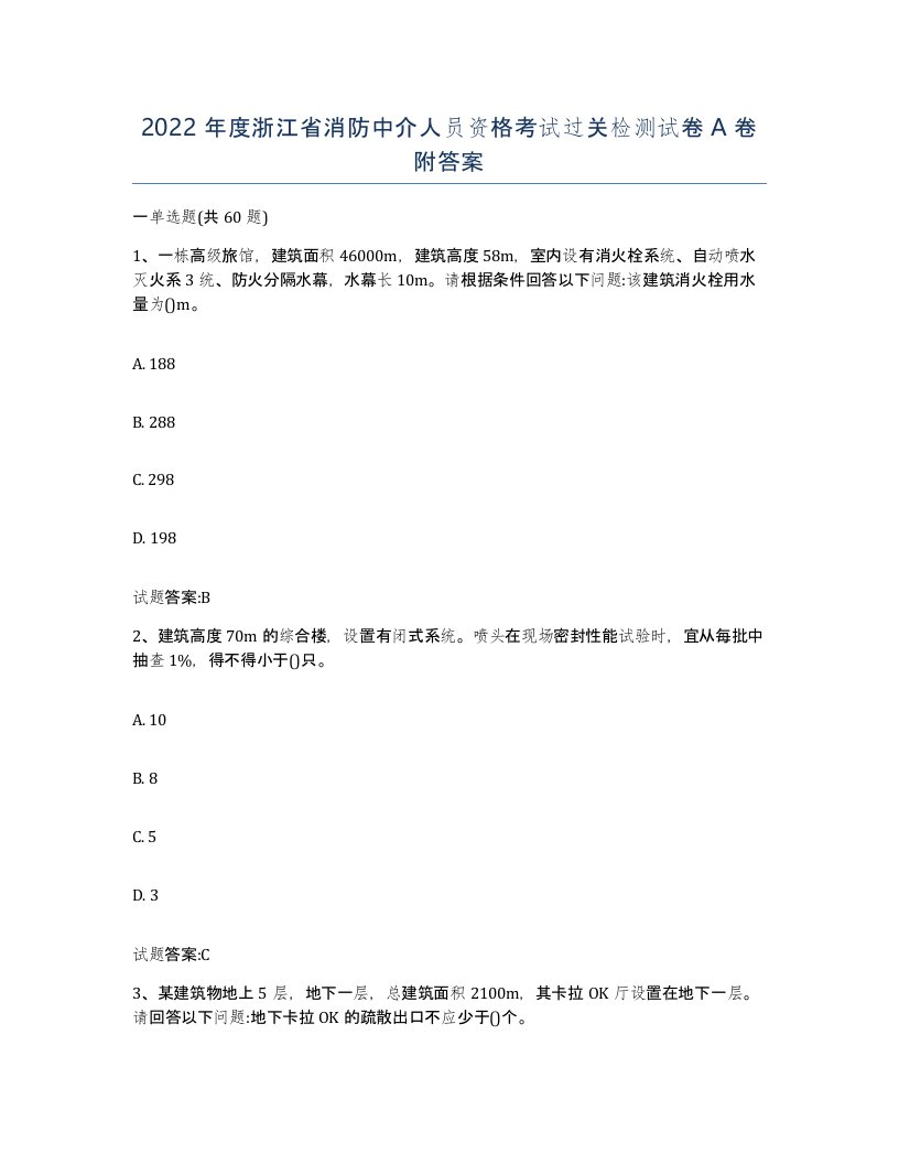 2022年度浙江省消防中介人员资格考试过关检测试卷A卷附答案