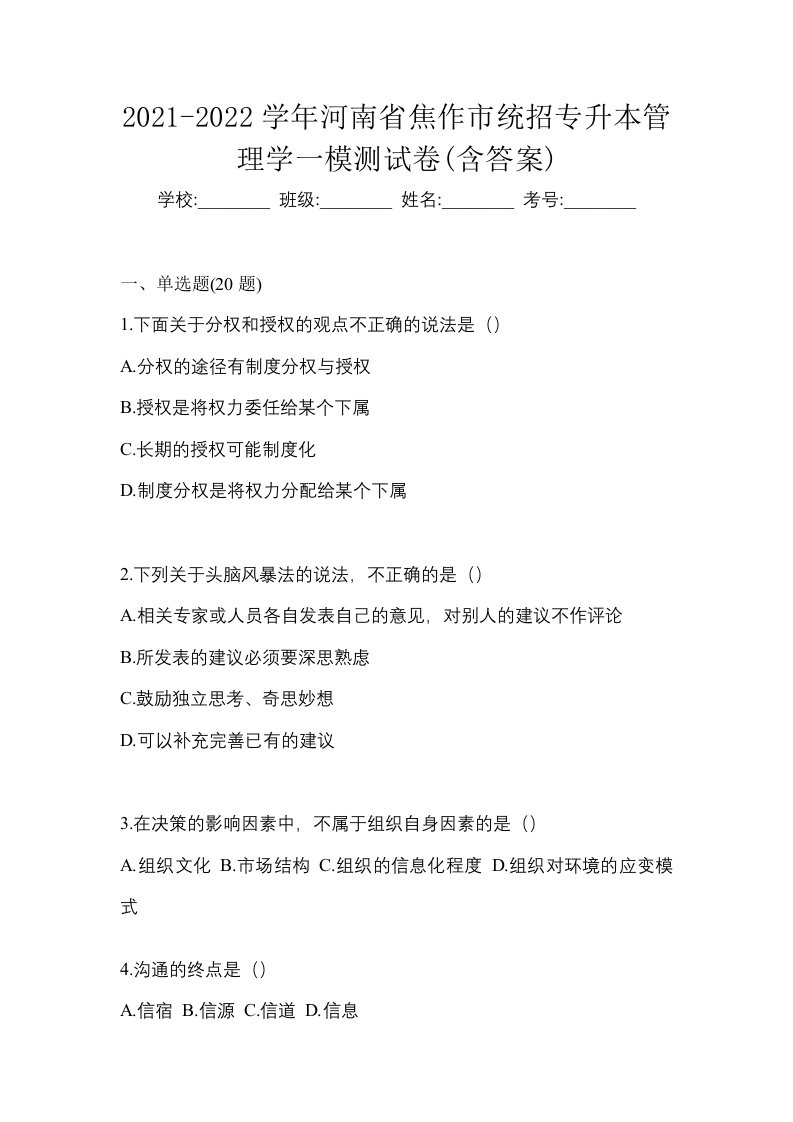 2021-2022学年河南省焦作市统招专升本管理学一模测试卷含答案