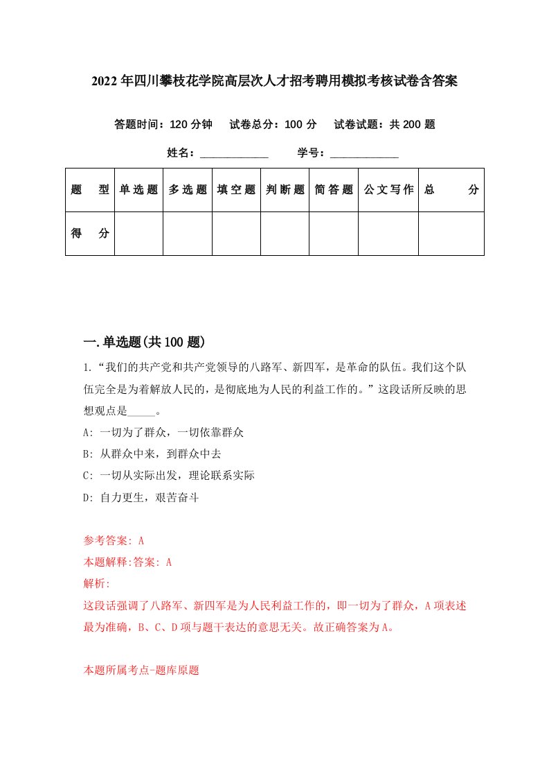 2022年四川攀枝花学院高层次人才招考聘用模拟考核试卷含答案1