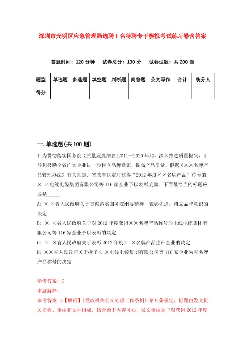 深圳市光明区应急管理局选聘1名特聘专干模拟考试练习卷含答案1