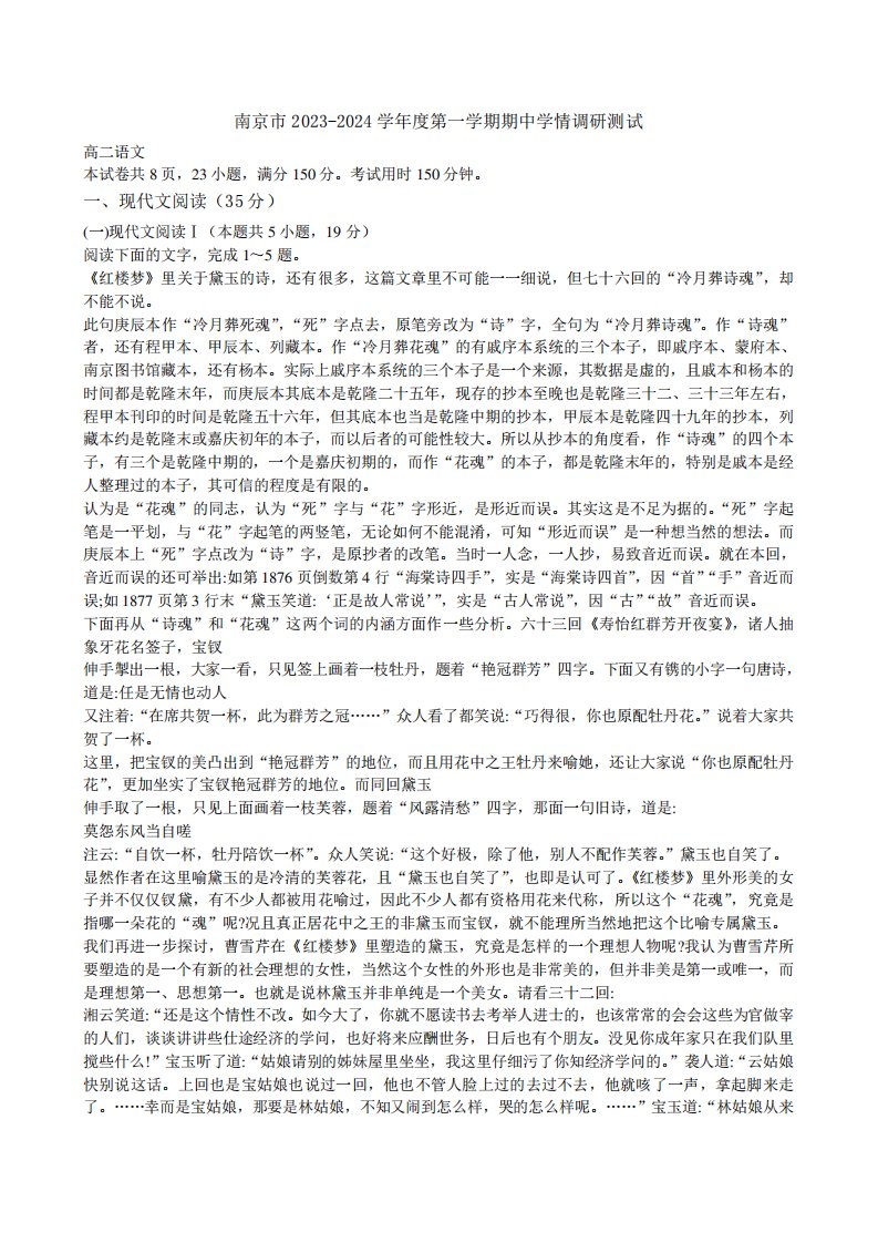 南京市2023-2024学年度高二第一学期期中学情调研测试语文试卷【含答案精品