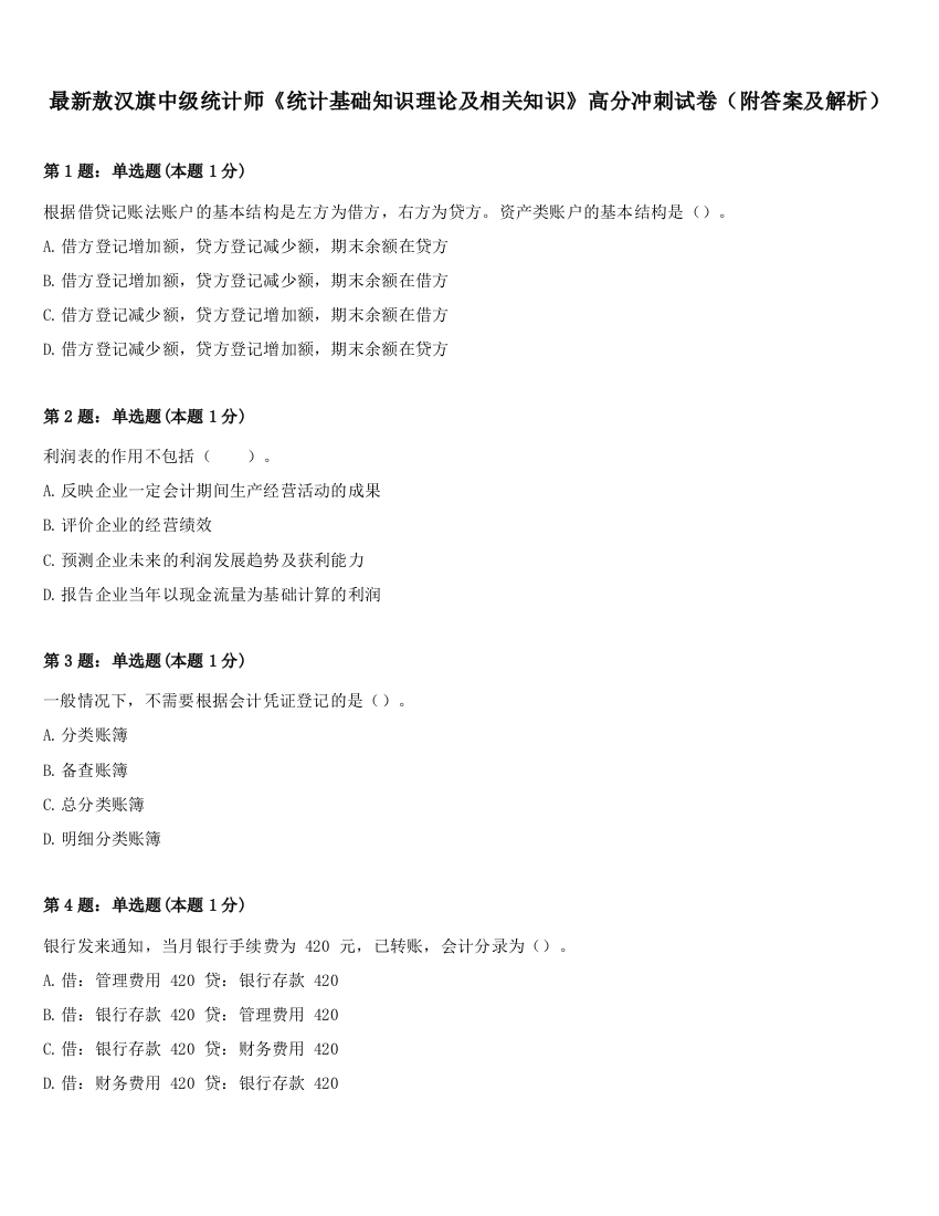 最新敖汉旗中级统计师《统计基础知识理论及相关知识》高分冲刺试卷（附答案及解析）